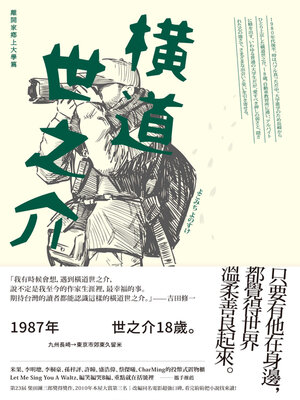 cover image of 橫道世之介